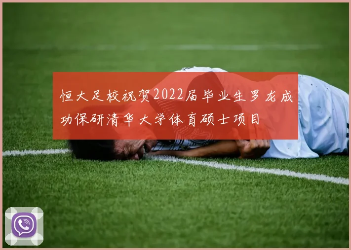 恒大足校祝贺2022届毕业生罗龙成功保研清华大学体育硕士项目