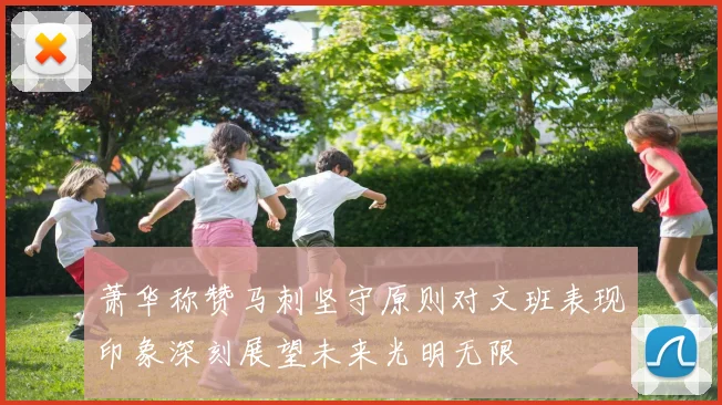 萧华称赞马刺坚守原则对文班表现印象深刻展望未来光明无限