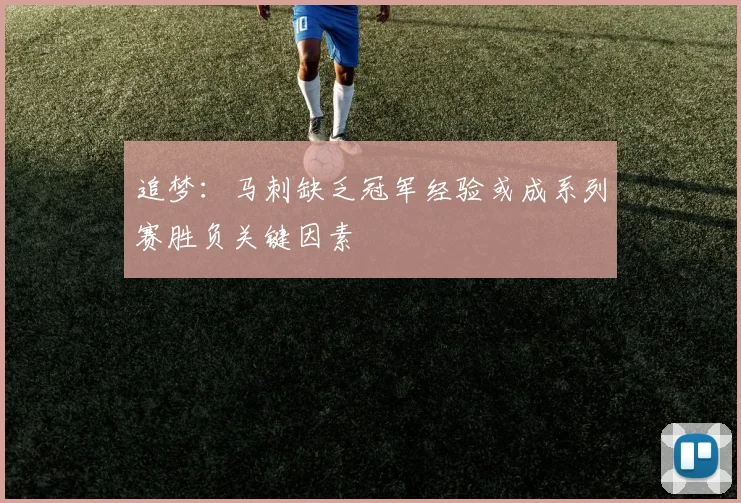 追梦:马刺缺乏冠军经验或成系列赛胜负关键因素