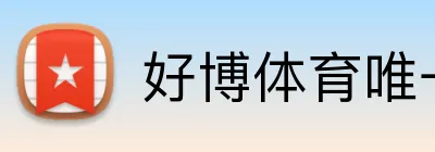 好博体育唯一官网 Logo